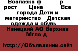 Воалазка ф.Mayoral р.3 рост 98 › Цена ­ 800 - Все города Дети и материнство » Детская одежда и обувь   . Ненецкий АО,Верхняя Мгла д.